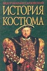 История костюма