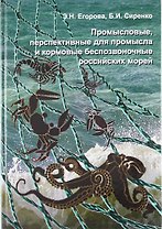 Промысловые, перспективные для промысла и кормовые беспозвоночные Российских морей