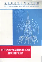 Информационная политика: в контексте социальной информациологии: Хрестоматия