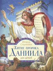 Житие пророка Даниила. Для детей