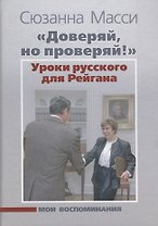 «Доверяй, но проверяй!» Уроки русского для Рейгана: Мои воспоминания