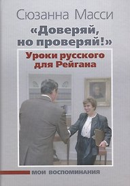 «Доверяй, но проверяй!» Уроки русского для Рейгана: Мои воспоминания