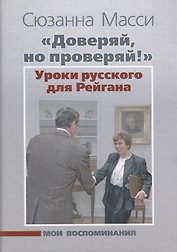 «Доверяй, но проверяй!» Уроки русского для Рейгана: Мои воспоминания