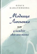 Модница Люсьенка или у каждого своя изюминка