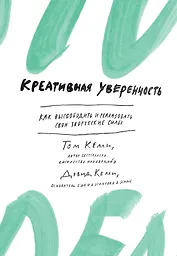 Креативная уверенность. Как высвободить и реализовать свои творческие силы