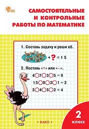 Самостоятельные и контрольные работы по математике. 2 класс. Рабочая тетрадь. ФГОС Новый