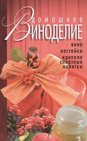 Домашнее виноделие (2 изд.) (18+)