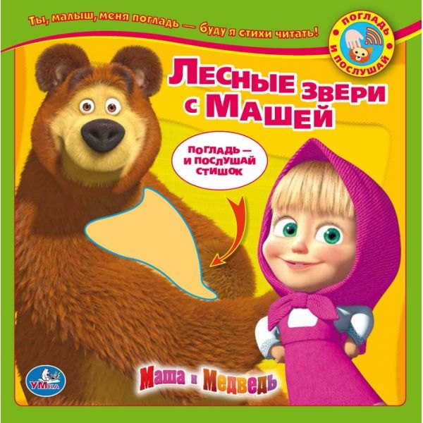 

Маша и Медведь. Лесные Зверушки с Машей. Книга с Тактильными Звук. Вставками