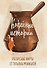 Кофейные истории. Ресурсные карты от Татьяны Мужицкой - 0