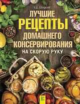 ДачныйНавигатор Лучшие рецепты домашнего консервирования на скорую руку