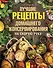 ДачныйНавигатор Лучшие рецепты домашнего консервирования на скорую руку - 0
