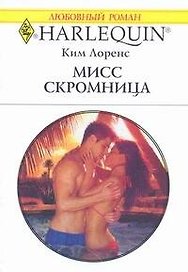 Мисс скромница: Роман / (мягк) (Любовный роман 1943). Лоренс К. (АСТ)