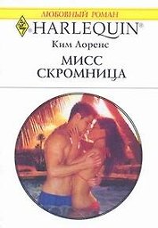 Мисс скромница: Роман / (мягк) (Любовный роман 1943). Лоренс К. (АСТ)