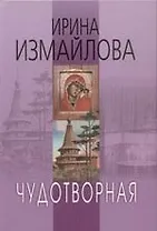 Чудотворная