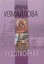 Чудотворная