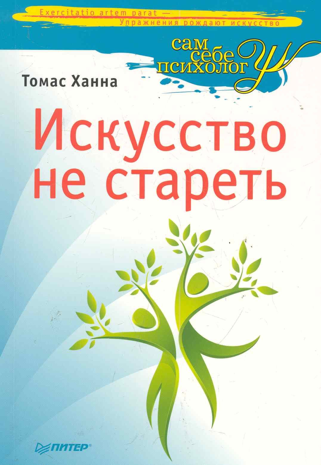 

Искусство не стареть.