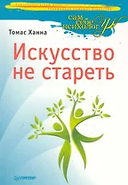 Искусство не стареть.