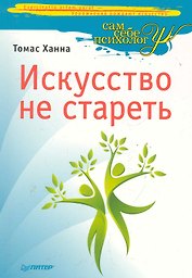 Искусство не стареть.