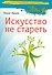Искусство не стареть. - 0
