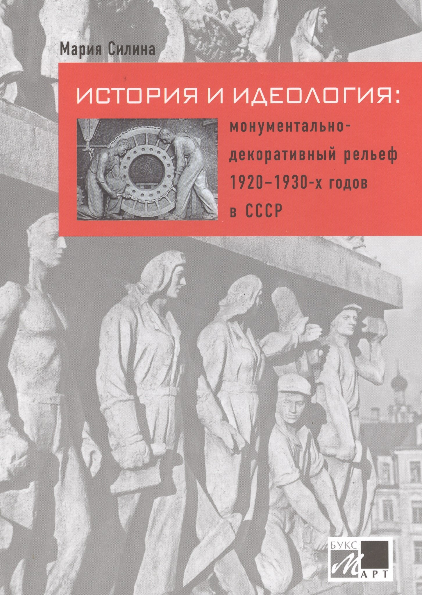 

История и идеология: монументально-декоративный рельеф 1920 - 1930-х годов в СССР