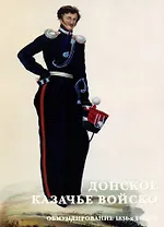 Донское казачье войско. Обмундирование 1830-х годов. Набор открыток
