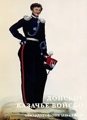Донское казачье войско. Обмундирование 1830-х годов. Набор открыток