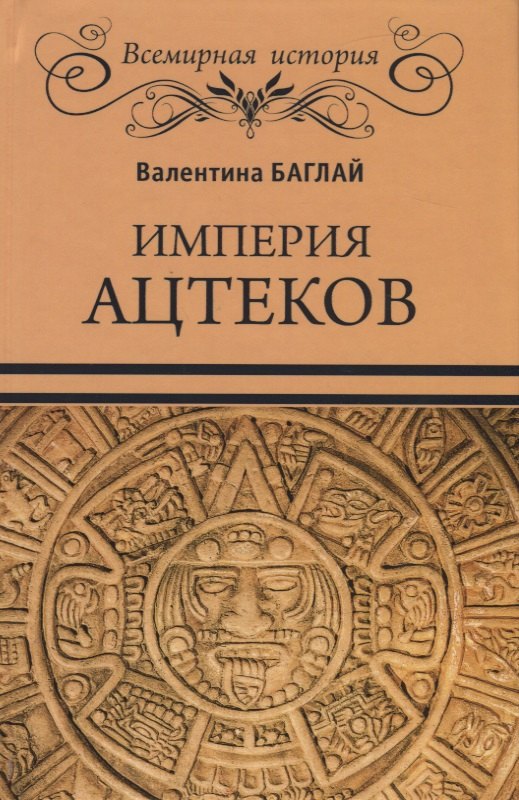 

Империя ацтеков. Таинственные ритуалы древних мексиканцев