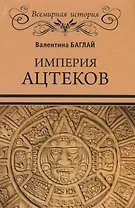 Империя ацтеков. Таинственные ритуалы древних мексиканцев