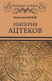 Империя ацтеков. Таинственные ритуалы древних мексиканцев