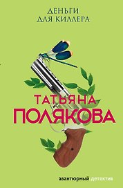 Деньги для киллера
