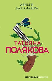 Деньги для киллера