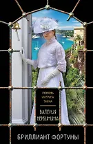 Бриллиант Фортуны