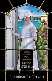 Бриллиант Фортуны