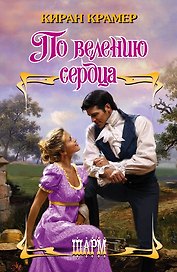 ШР.По велению сердца