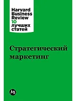 Стратегический маркетинг
