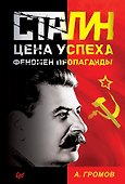 Сталин. Цена успеха, феномен пропаганды. - 0