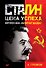 Сталин. Цена успеха, феномен пропаганды. - 0