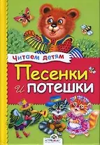 Песенки и потешки