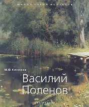 Василий Поленов