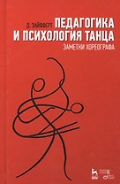 Педагогика и психология танца. Заметки хореографа. Учебное пособие