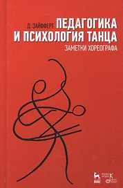 Педагогика и психология танца. Заметки хореографа. Учебное пособие