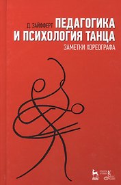 Педагогика и психология танца. Заметки хореографа. Учебное пособие