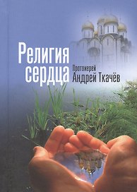 Религия сердца