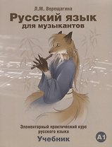 Русский язык для музыкантов Учебник А1 (+СD) (2 изд.) (м) Верещагина