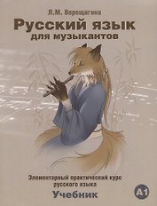 Русский язык для музыкантов Учебник А1 (+СD) (2 изд.) (м) Верещагина