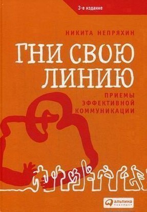

Гни свою линию: Приемы эффективной коммуникации