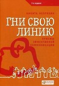 Гни свою линию: Приемы эффективной коммуникации - 0