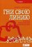 Гни свою линию: Приемы эффективной коммуникации - 0