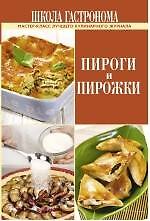 Школа Гастронома. Пироги и пирожки