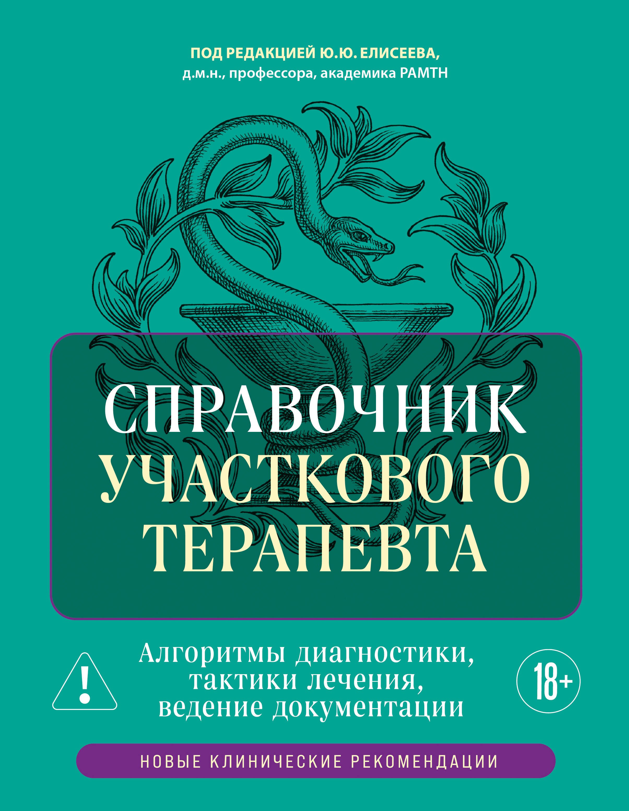 

Справочник участкового терапевта. Алгоритмы диагностики, тактики лечения, ведение документации